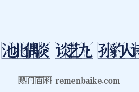 池北偶谈·谈艺九·孙豹人诗是什么意思的图片